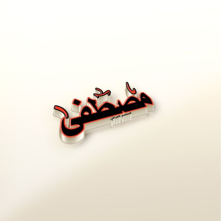 صور اسم مصطفي رمزيات وخلفيات Mostafa 14