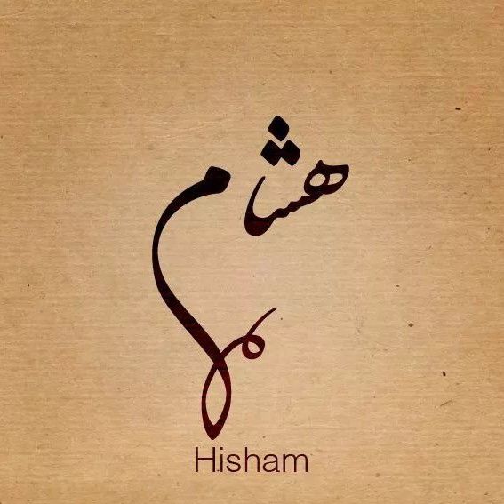 صور اسم هشام خلفيات ورمزيات Hisham 7