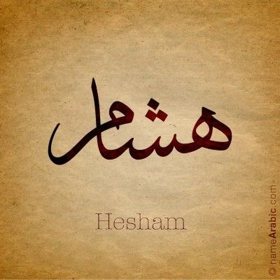 صور اسم هشام خلفيات ورمزيات Hisham 9