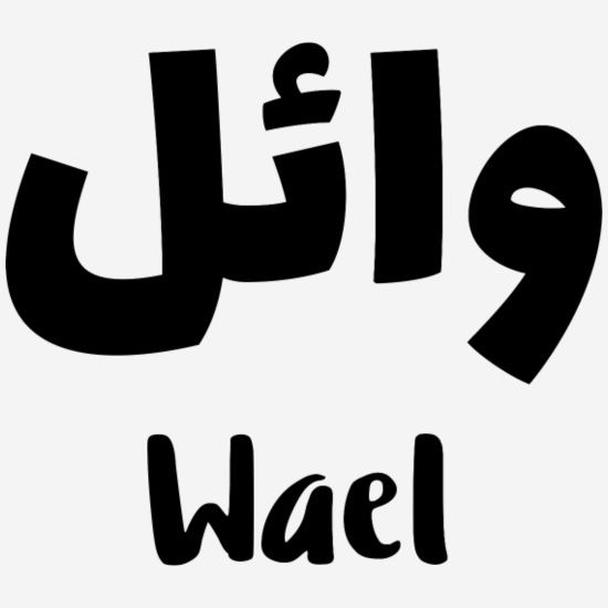 صور اسم وائل خلفيات ورمزيات Wael 3