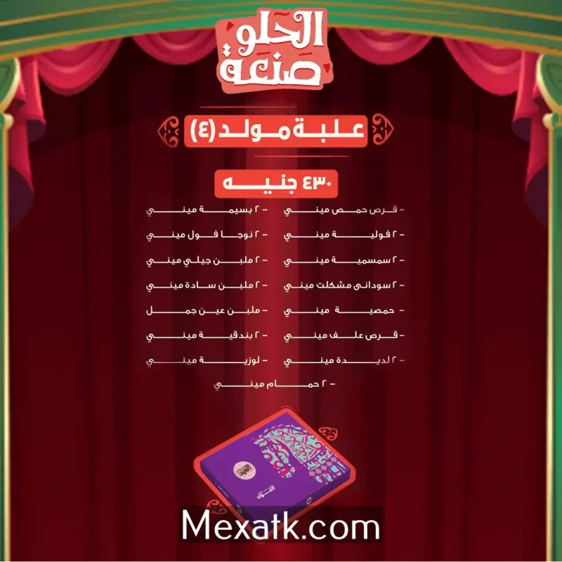 منيو حلاوة المولد من العبد 2024 بالاسعار 1